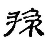 銀雀山漢簡寫的隸書孫