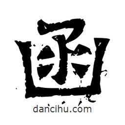 佚名寫的隸書函