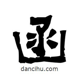 梁培生寫的隸書函