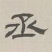 孫馮翼寫的隸書丞