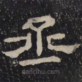 御賜澄清堂寫的隸書丞