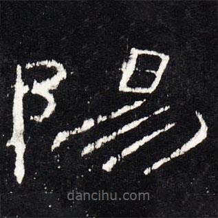 禮器碑寫的隸書陽