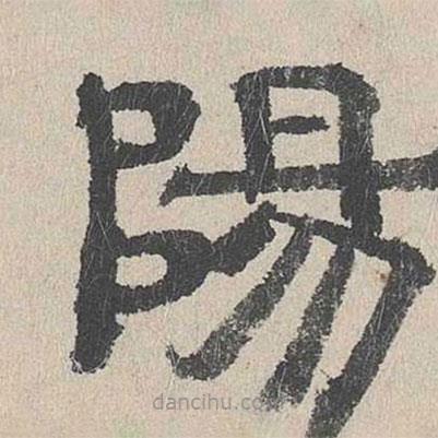 周木謹寫的隸書陽
