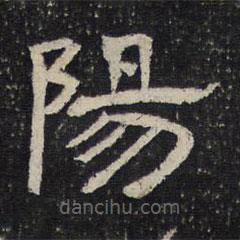 御賜澄清堂寫的隸書陽