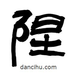 李佛君寫的隸書隉