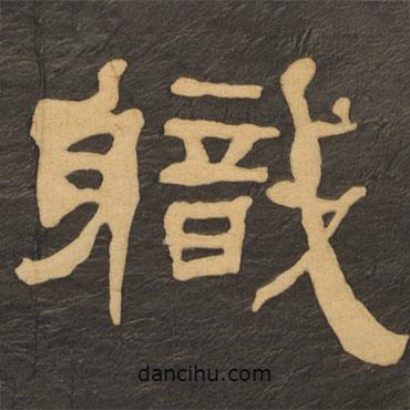 何紹基寫的隸書職