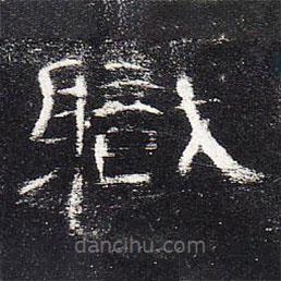 曹全碑寫的隸書職