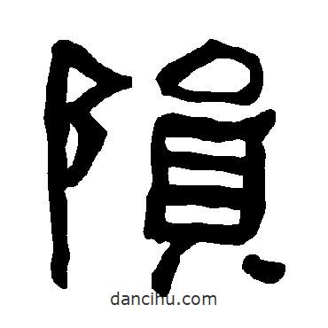 衡方碑写的隶书陨