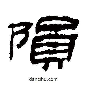 金农写的隶书陨