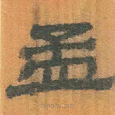 簡帛寫的隸書孟