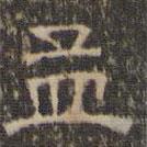 文征明寫的隸書孟