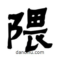 梁培生寫(xiě)的隸書(shū)隈