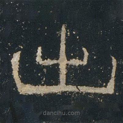 禮器碑寫的隸書出