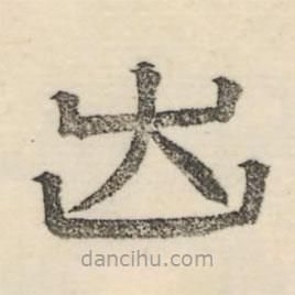 婁機(jī)寫的隸書出