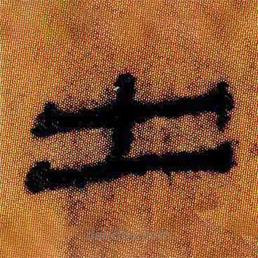 簡(jiǎn)帛寫的隸書出