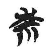 簡(jiǎn)帛寫的隸書祟