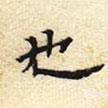 張遷碑寫的隸書也