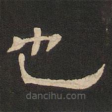 唐玄宗寫的隸書也