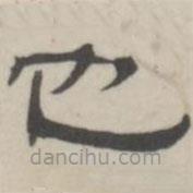 吳懷玉寫的隸書也