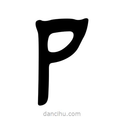 劉炳森寫的隸書卩