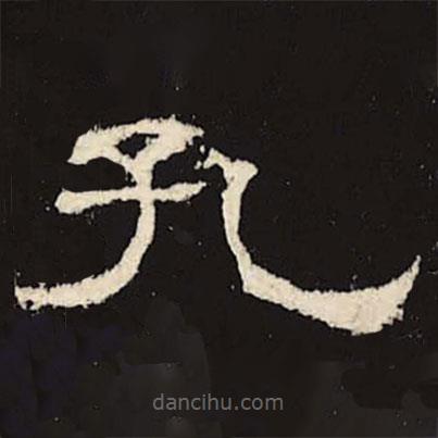 禮器碑寫的隸書孔