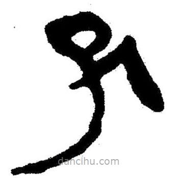 簡帛書法字典寫的隸書孔