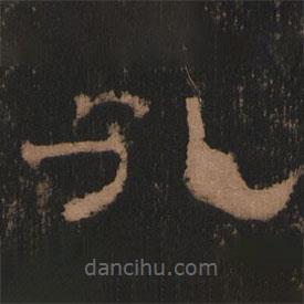 史晨前后碑清末拓本寫的隸書孔