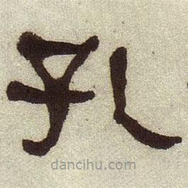 何紹基寫的隸書孔