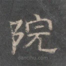 戲鴻堂法帖寫的隸書院