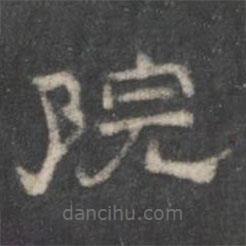 戏鸿堂法帖写的隶书院