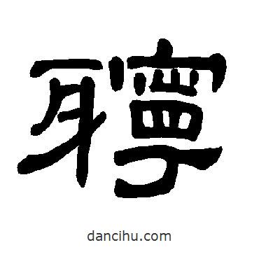 曹全碑寫的隸書聹
