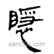 銀雀山漢簡寫的隸書隱