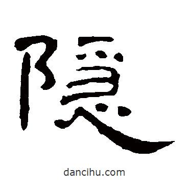 曹全碑寫的隸書隱