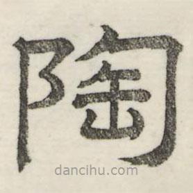 婁機寫的隸書陶