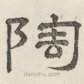 婁機寫的隸書陶