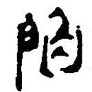 銀雀山漢簡(jiǎn)寫(xiě)的隸書(shū)陷