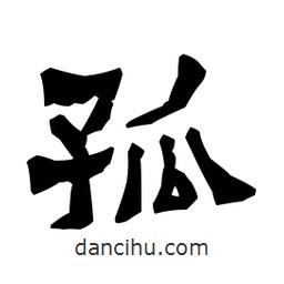 梁培生寫的隸書(shū)孤