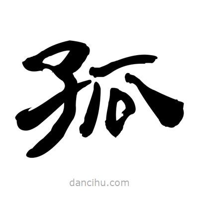 張有清寫的隸書(shū)孤