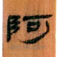 簡帛寫的隸書阿