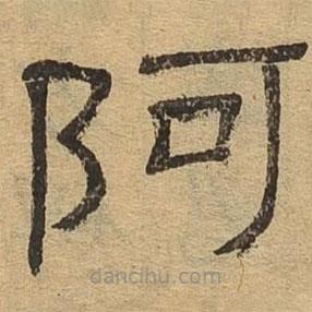 隸辨寫的隸書阿