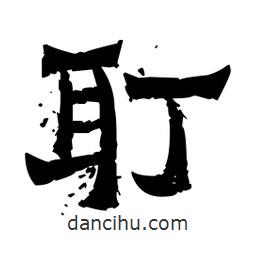 佚名寫的隸書耵