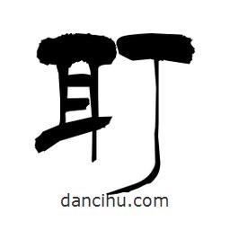 柏青寫的隸書耵