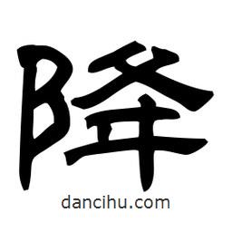 佚名寫的隸書降