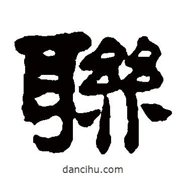 莫友芝寫的隸書聯(lián)