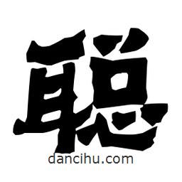 梁培生寫的隸書聰