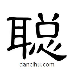 佚名寫的隸書聰