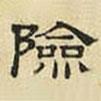 文征明寫的隸書險
