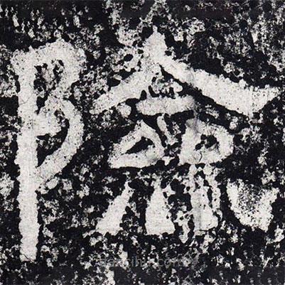 仇靖寫的隸書險