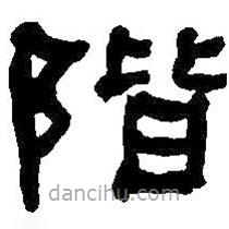 何紹基寫的隸書階