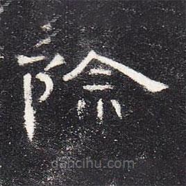 曹全碑寫的隸書除